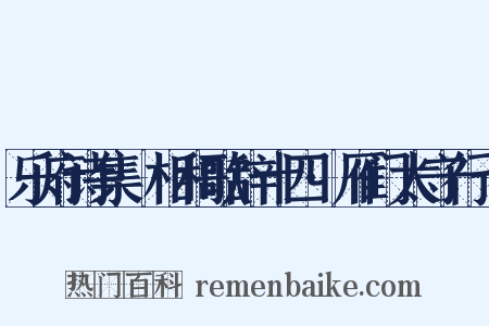 乐府诗集·相和歌辞十四·雁门太守行七是什么意思的图片